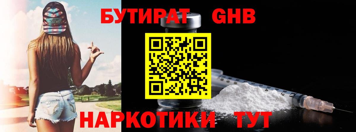 Бутират Butirat Ейск